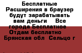 Бесплатные Расширения в браузер будут зарабатывать вам деньги. - Все города Бесплатное » Отдам бесплатно   . Брянская обл.,Сельцо г.